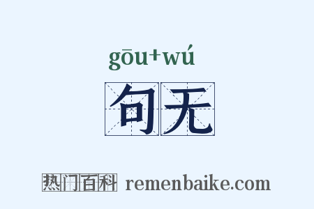 句无是什么意思的图片